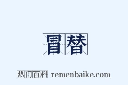 冒替是什么意思的图片